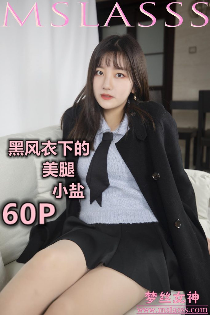 [MSLASS夢絲女神] 2020-01-07 小鹽 黑風(fēng)衣下的肉絲美腿 [61P/1V/0.98GB]插圖