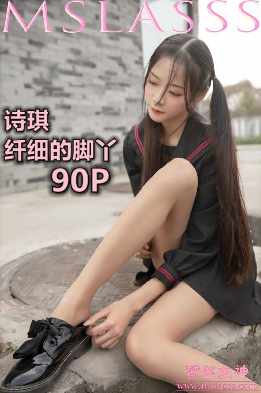 [MSLASS夢(mèng)絲女神] 2020-03-26 詩(shī)琪 纖細(xì)的美腿玉足 [93P/1V/1231M]-無(wú)料攝影圈