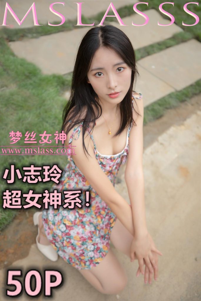 [MSLASS夢絲女神]2020.08.25 小志玲《超女神系》[53P/343MB]插圖