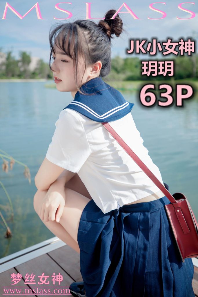 [MSLASS夢絲女神]2019.09.03 JK小女神 玥玥 [64+1P/147M]插圖
