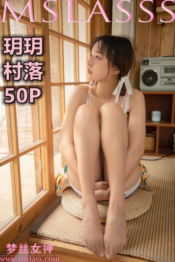 [MSLASS夢絲女神]2020.09.14 玥玥《村落》[54+1P/358M]插圖