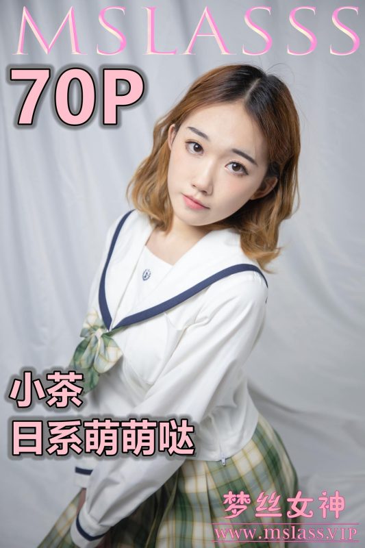 [MSLASS夢絲女神]2020.11.24 小茶《日系萌萌噠》[77P/536M]-無料攝影圈