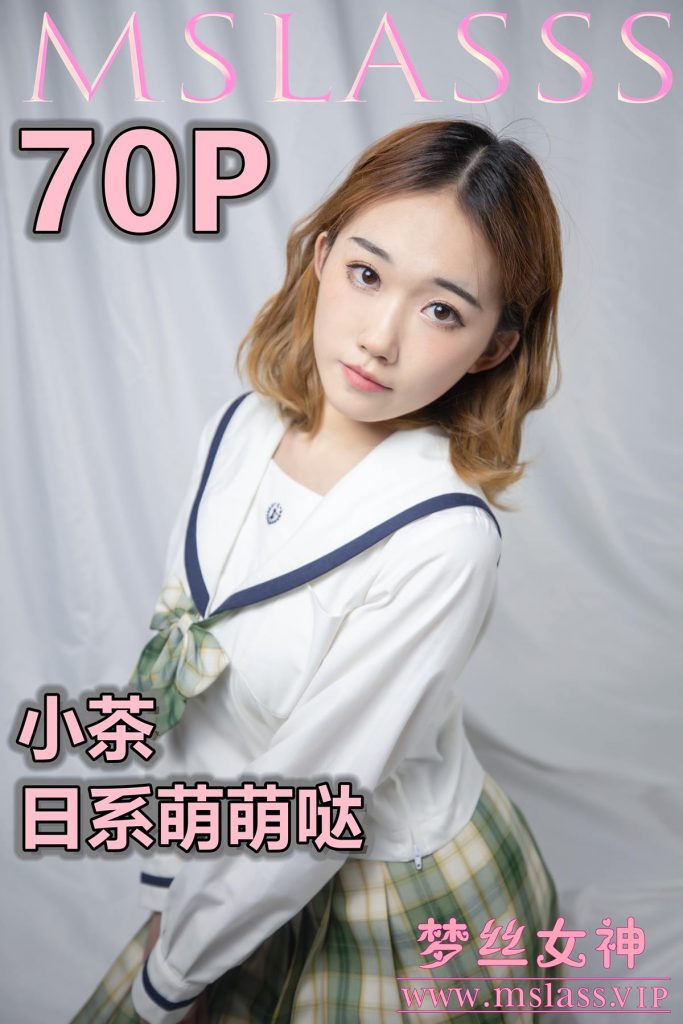 [MSLASS夢絲女神]2020.11.24 小茶《日系萌萌噠》[77P/536M]插圖