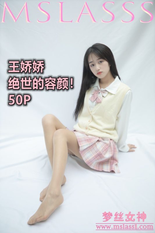 [MSLASS夢(mèng)絲女神]2021.06.21 小JK絕世的容顏 王嬌嬌 [51+1P/259MB]-無料攝影圈