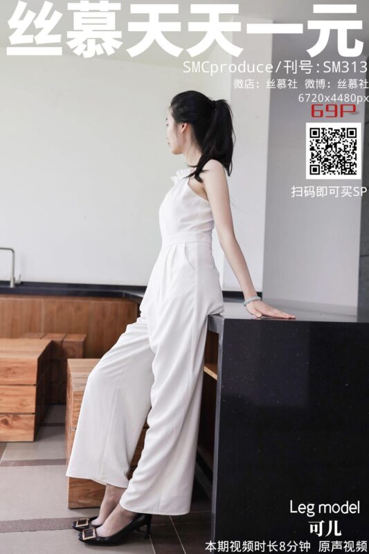 絲慕寫真 SM313 天天一元 可兒-蕾絲也能褲里絲 [72P/105MB]-無料攝影圈