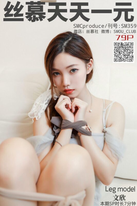 絲慕寫真 SM359 天天一元 詩晴《哥哥求解綁》[75P/182MB]-無料攝影圈