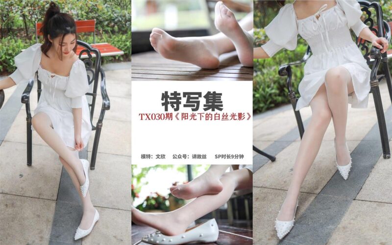 絲慕寫真 特寫集 TX030 文欣《陽光下的白絲光影》[67P/151MB]-無料攝影圈