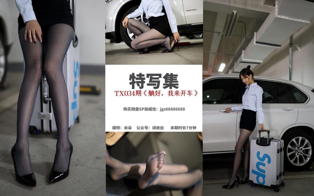 絲慕寫真 特寫集 TX034 米朵《躺好，我來(lái)開(kāi)車》[86P/173MB]插圖