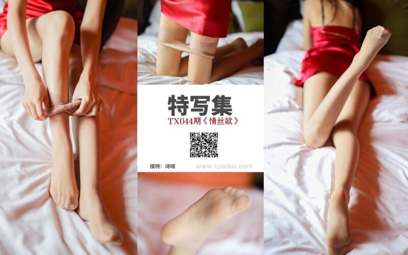 [絲慕GIRL]特寫集 TX044 詩晴《情絲欲》 [76P/177MB]-無料攝影圈