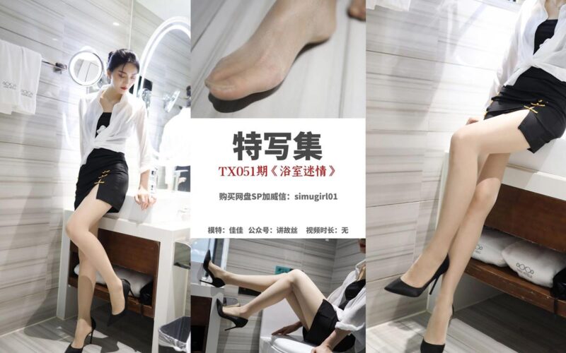 [絲慕GIRL]特寫集 TX051 佳佳《浴室迷情》[81P/171MB]-無料攝影圈