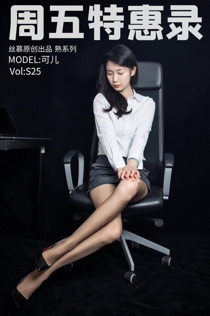 [絲慕SMOU]熟系列 S025 可兒[81P/208MB]插圖