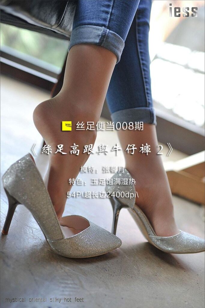 [IESS異思趣向] 2016.10.01 絲足便當(dāng)008：《絲足高跟與牛仔褲 2》張馨月 [54P/24MB]插圖