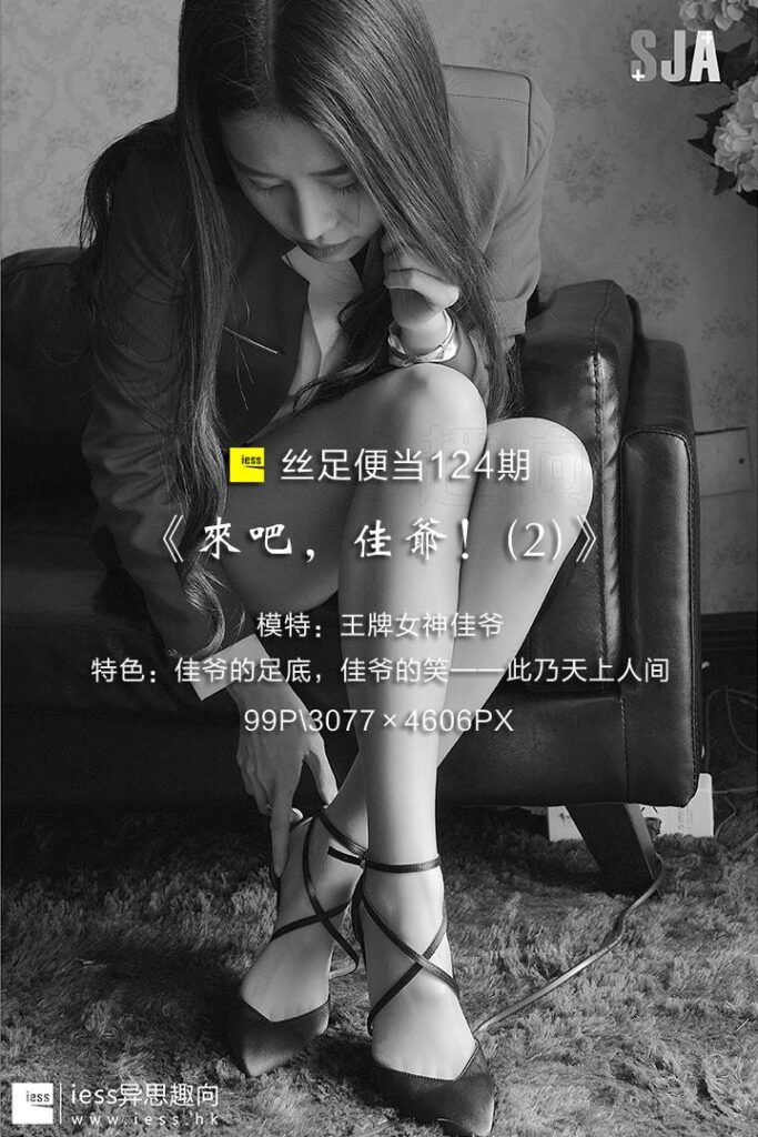 [IESS異思趣向] 2017.07.26 絲足便當124：《來吧，佳爺！(2)》佳爺 [99P/701MB]插圖