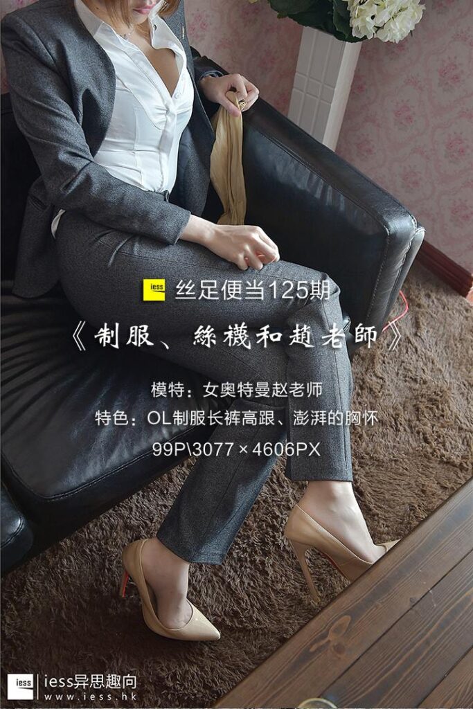 [IESS異思趣向] 2017.07.27 絲足便當(dāng)125：《制服、絲襪和趙老師》趙老師 [99P/622MB]插圖