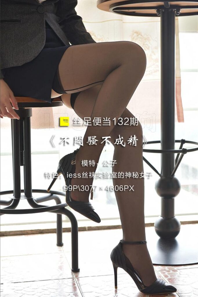 [IESS異思趣向] 2017.08.11 絲足便當132：《不悶騷不成精》公子 [99P/350MB]插圖