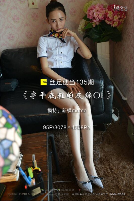 [IESS異思趣向] 2017.08.17 絲足便當135：《穿平底鞋的灰絲OL》新模momo [95P/626MB]-無料攝影圈