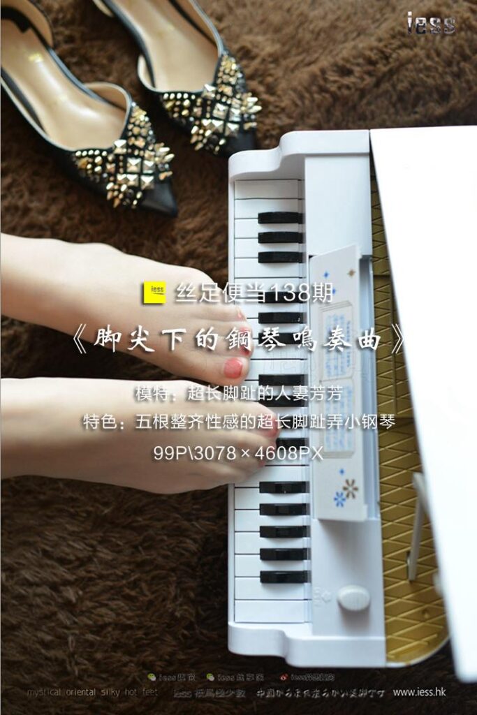 [IESS異思趣向] 2017.08.21 絲足便當138：《腳尖下的鋼琴鳴奏曲》人妻芳芳 [99P/598MB]插圖