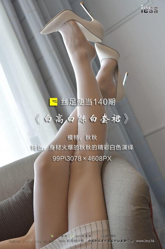 [IESS異思趣向] 2017.08.23 絲足便當(dāng)140：《白高白絲白套裙》秋秋 [99P/444MB]-無(wú)料攝影圈