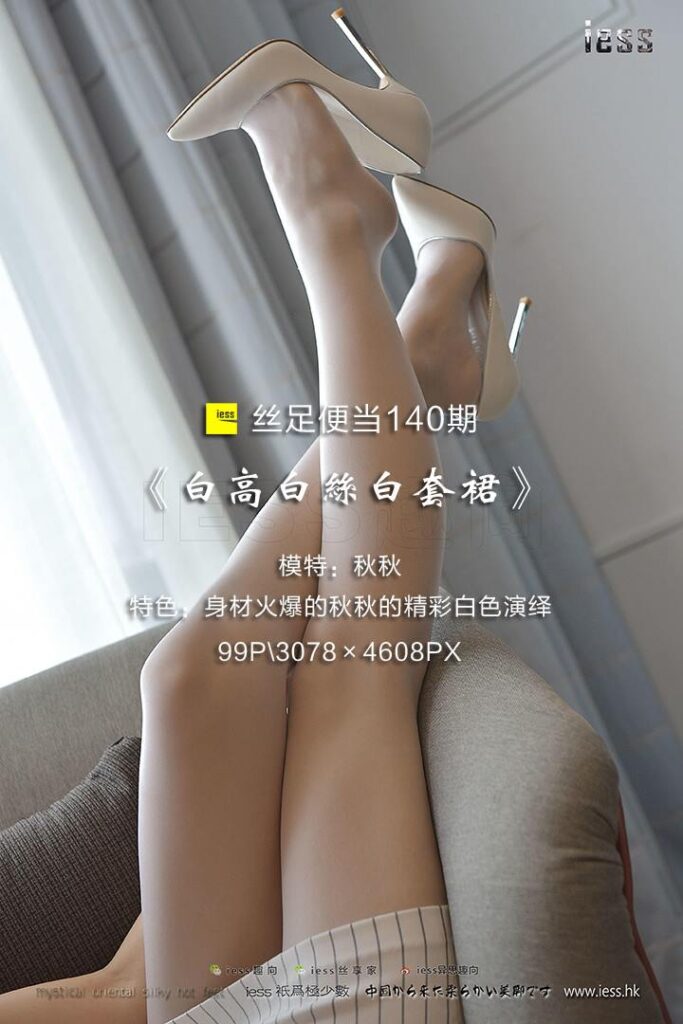 [IESS異思趣向] 2017.08.23 絲足便當140：《白高白絲白套裙》秋秋 [99P/444MB]插圖