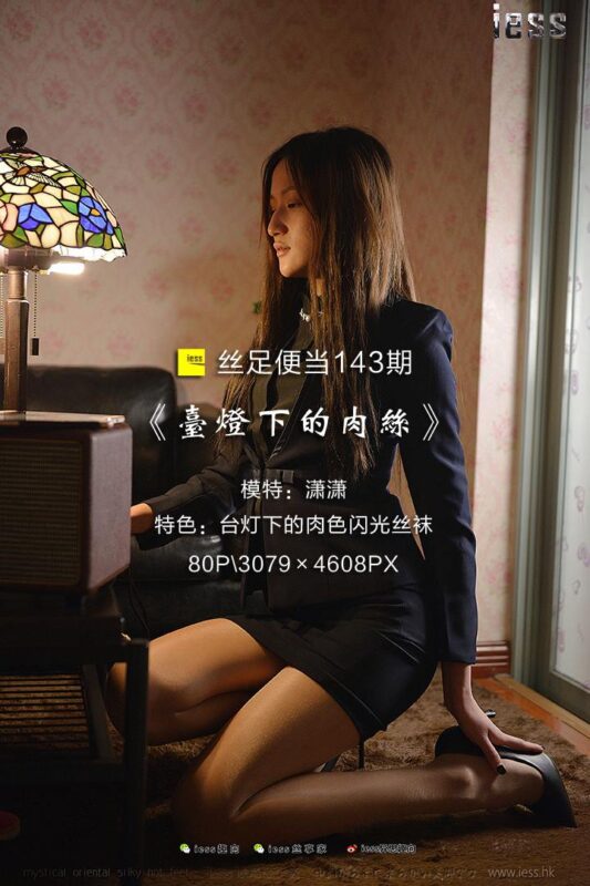 [IESS異思趣向] 2017.08.25 絲足便當(dāng)143：《臺(tái)燈下的肉絲》瀟瀟 [80P/862MB]-無(wú)料攝影圈