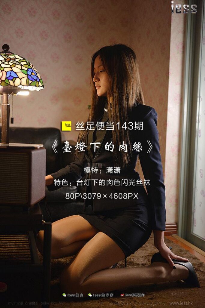 [IESS異思趣向] 2017.08.25 絲足便當(dāng)143：《臺(tái)燈下的肉絲》瀟瀟 [80P/862MB]插圖
