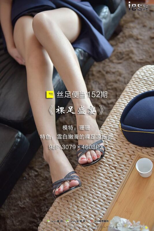 [IESS異思趣向] 2017.09.17 絲足便當(dāng)152：《裸足盛宴》珊珊 [98P/519MB]-無料攝影圈