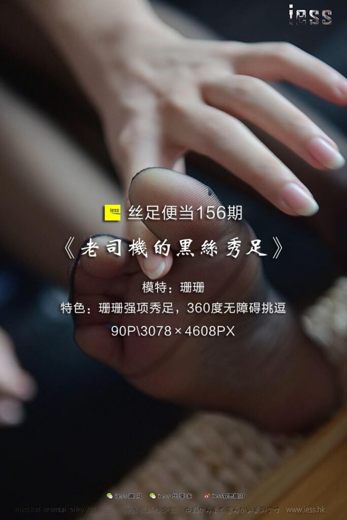 [IESS異思趣向] 2017.09.23 絲足便當156：《老司機的嘿絲秀足》珊珊 [90P/492MB]插圖