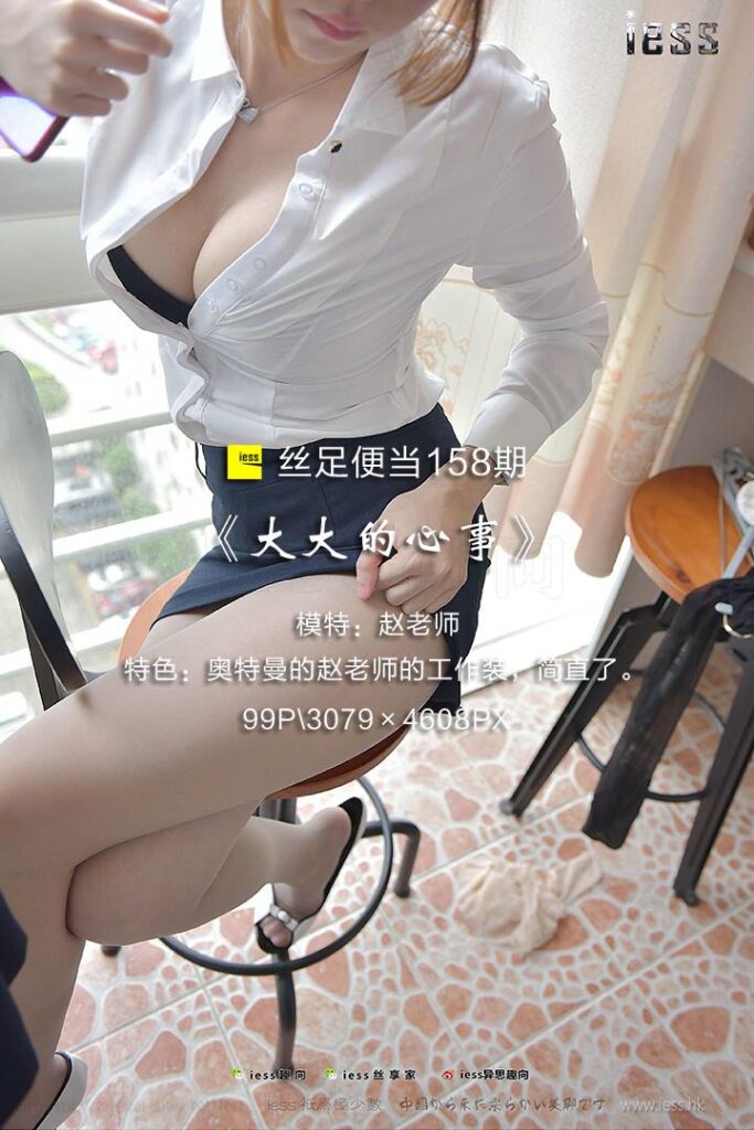 [IESS異思趣向] 2017.10.09 絲足便當(dāng)158：《大大的心事》趙老師 [99P/389MB]插圖