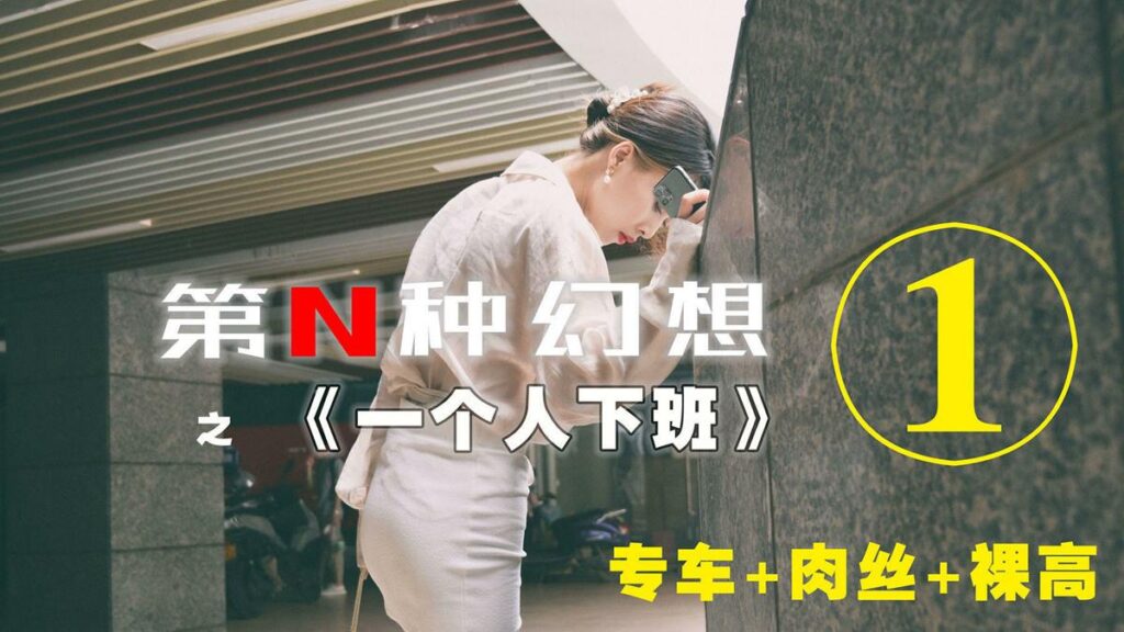 異思趣向《第N種幻想》之 一個(gè)人下班① 丘主管 [94P/231MB]插圖