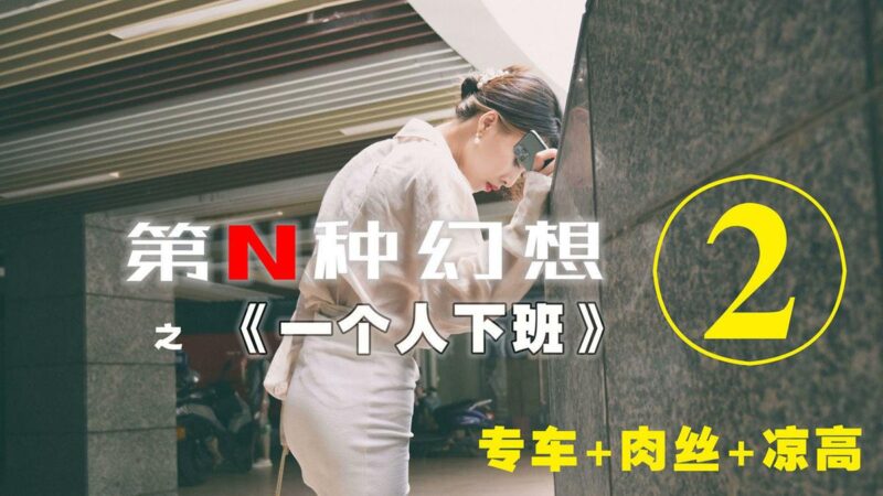 異思趣向《第N種幻想》之 一個人下班② 丘主管 [94P/218MB]-無料攝影圈