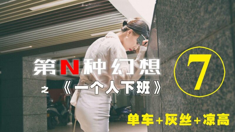 異思趣向《第N種幻想》之 一個(gè)人下班⑦ 丘主管 [79P/239MB]-無料攝影圈