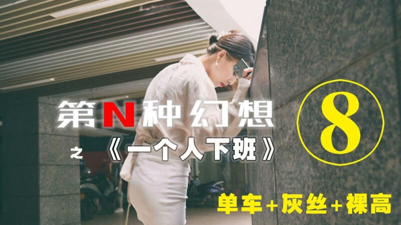 異思趣向《第N種幻想》之 一個(gè)人下班⑧ 丘主管 [68P/196MB]-無料攝影圈