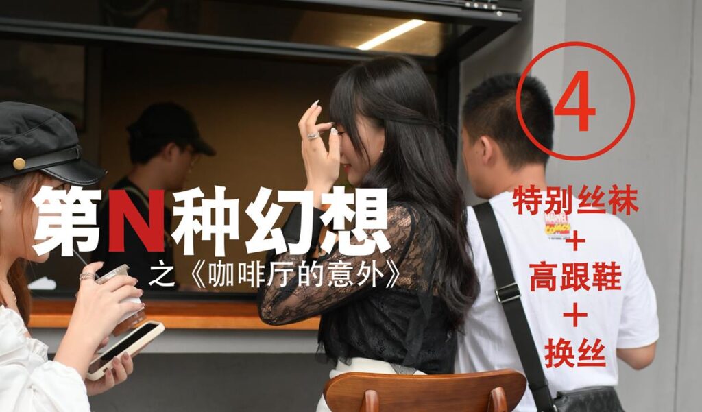 異思趣向《第N種幻想》之 咖啡廳的意外④ 美西 [100P/251MB]插圖