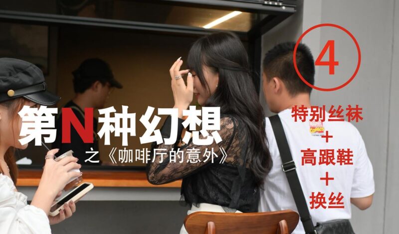 異思趣向《第N種幻想》之 咖啡廳的意外④ 美西 [100P/251MB]-無料攝影圈