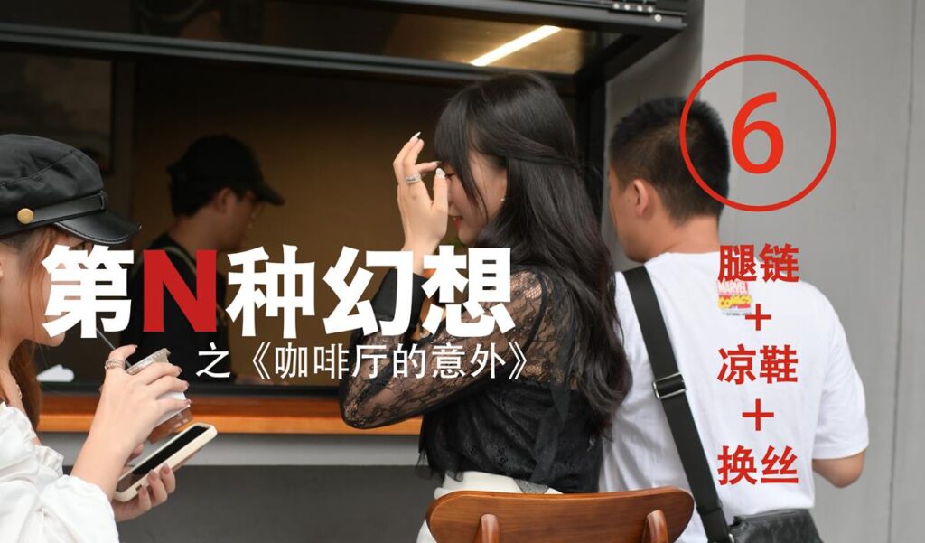 異思趣向《第N種幻想》之 咖啡廳的意外⑥ 美西 [100P/243MB]插圖