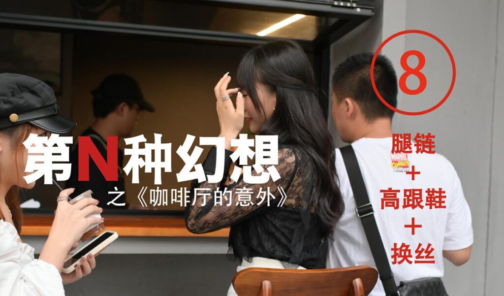 異思趣向《第N種幻想》之 咖啡廳的意外⑧ 美西 [100P/241MB]插圖