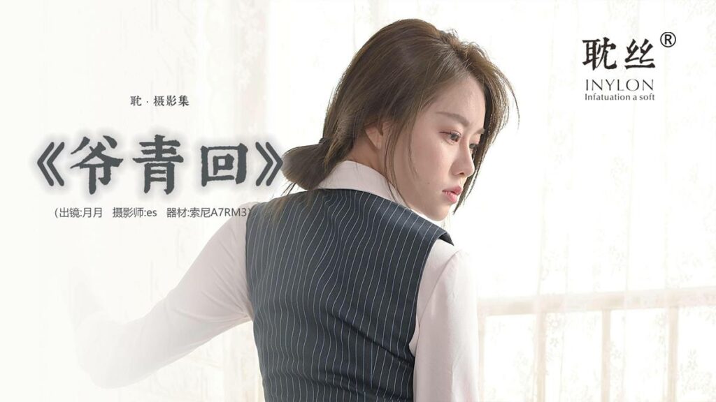 [IESS異思趣向]耽絲 031 佳爺-爺青 [91P/120MB]插圖2