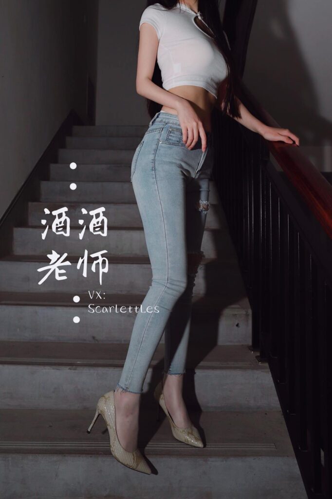 酒酒老師 NO.009 – 緊身牛仔，褲里白絲[75P/91.3MB]插圖1