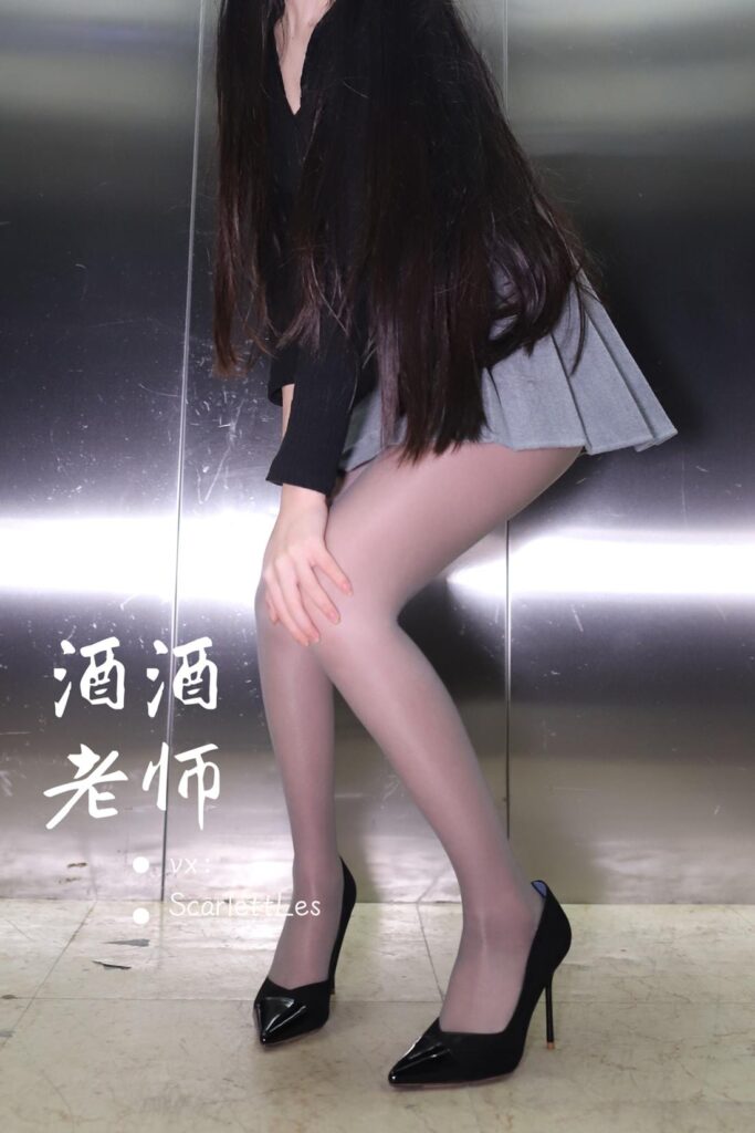 酒酒老師 NO.012 – 老師的電梯灰絲秘事[65P/142MB]插圖2