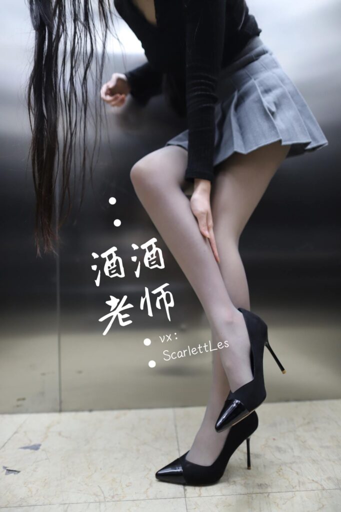 酒酒老師 NO.012 – 老師的電梯灰絲秘事[65P/142MB]插圖3