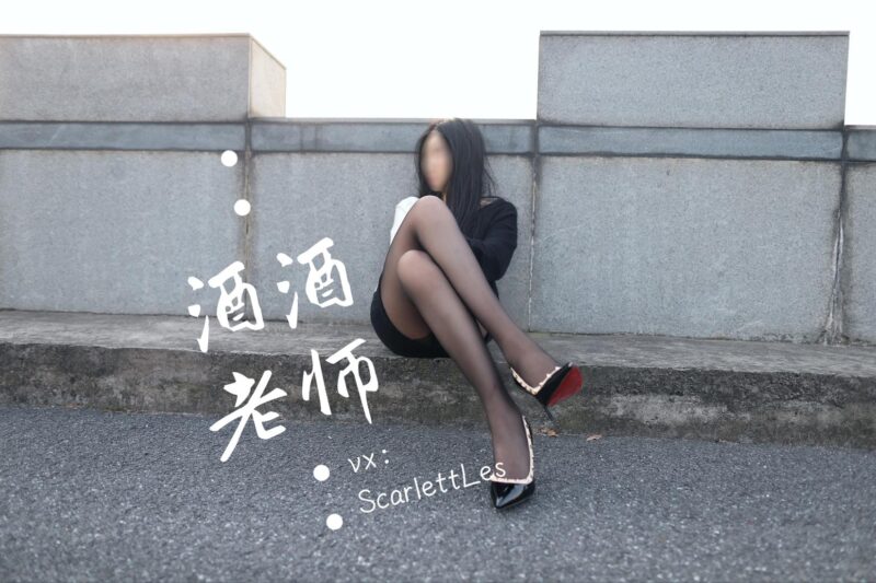 酒酒老師 NO.034 – 包臀黑絲最強(qiáng)音[73P/238MB]-無料攝影圈