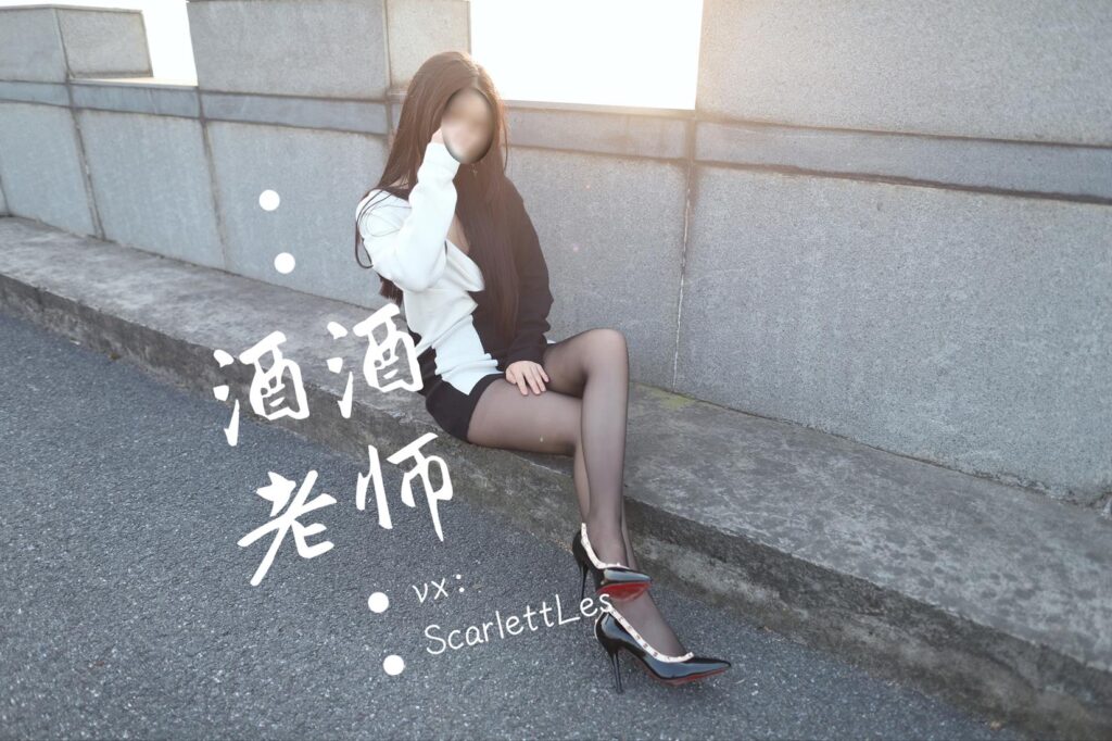 酒酒老師 NO.034 – 包臀黑絲最強(qiáng)音[73P/238MB]插圖1