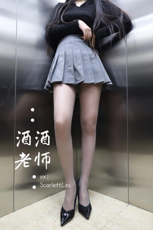 酒酒老師 NO.080 - 老師的電梯灰絲秘事 海外版[34P/72.2MB]-無料攝影圈