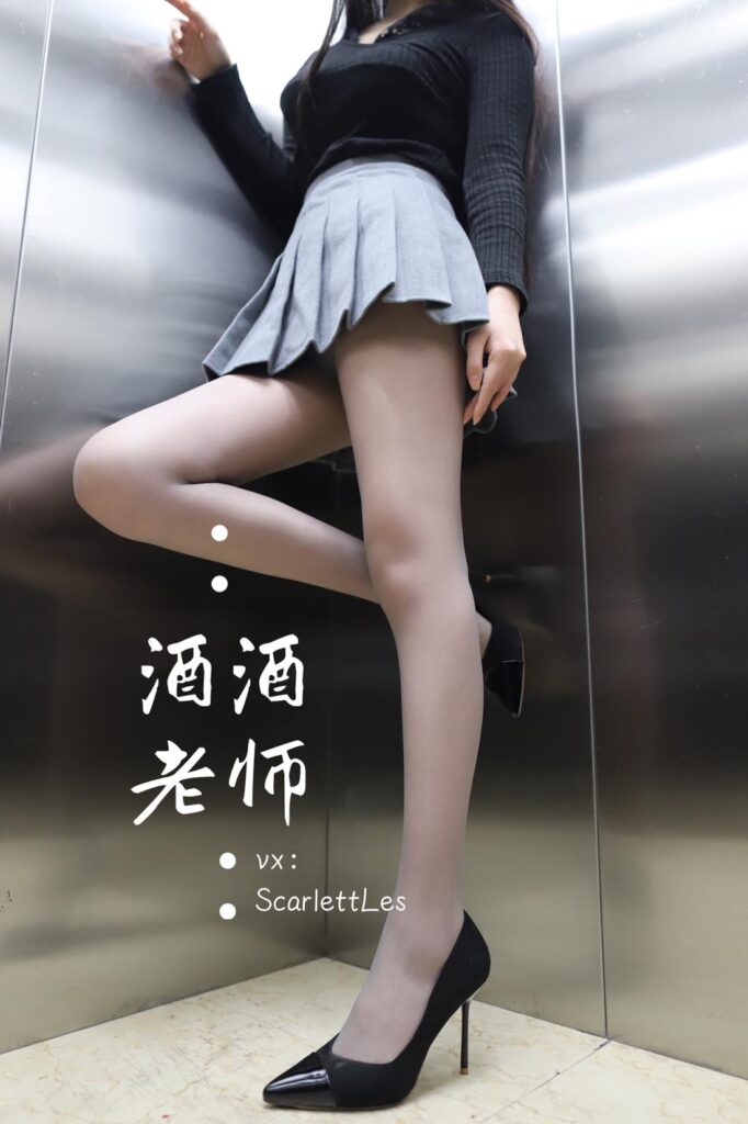 酒酒老師 NO.080 – 老師的電梯灰絲秘事 海外版[34P/72.2MB]插圖1