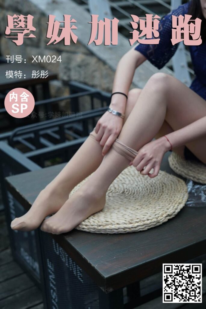 學(xué)妹加速跑 XM024《彤彤學(xué)妹3(含SP)》[89P/1V/231MB]插圖