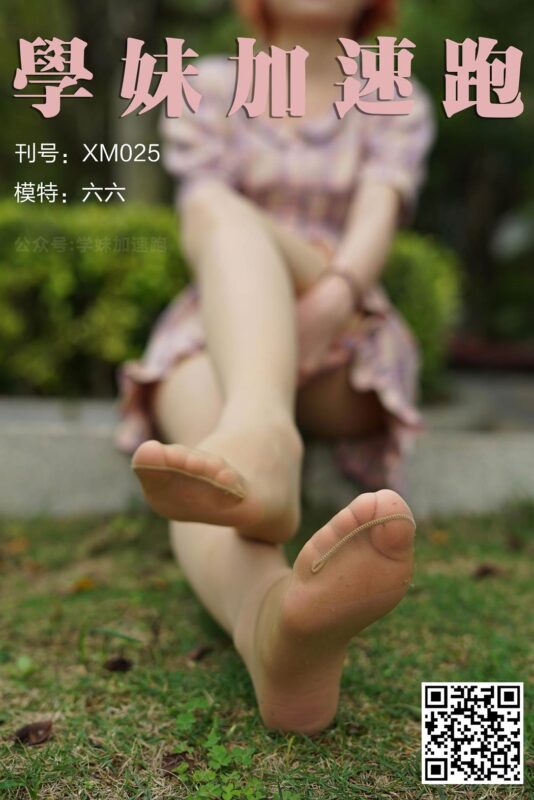 學(xué)妹加速跑 XM025《六六學(xué)妹3》[89P/124MB]-無料攝影圈