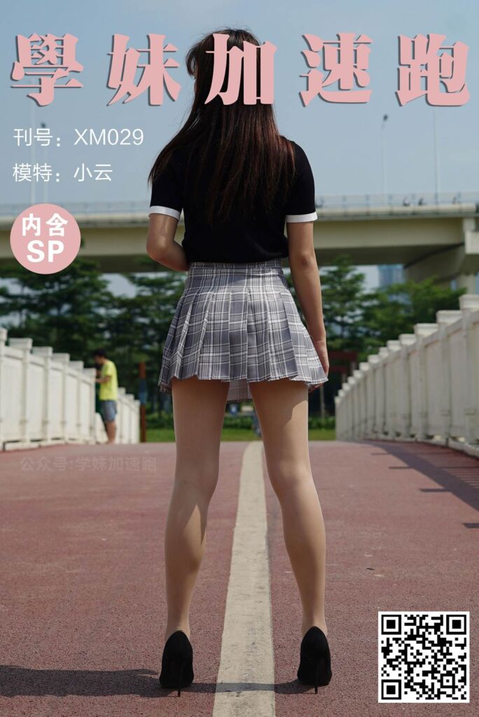 學妹加速跑 XM029《小云學妹4(含SP)》[89P/1V/305MB]插圖