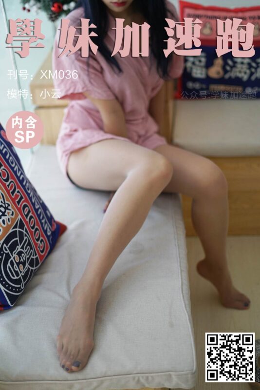 學妹加速跑 XM036《小云學妹6(含SP)》[89P/1V/216MB]-無料攝影圈