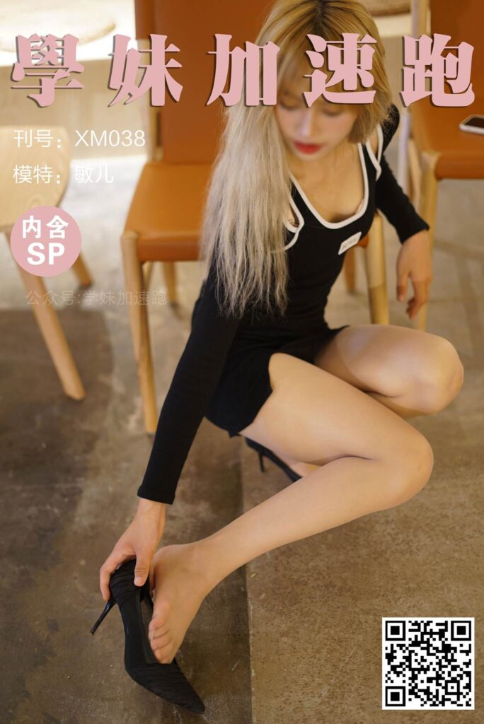 學妹加速跑 XM038《初見敏兒小仙女(含SP)》[89P/1V/191MB]插圖