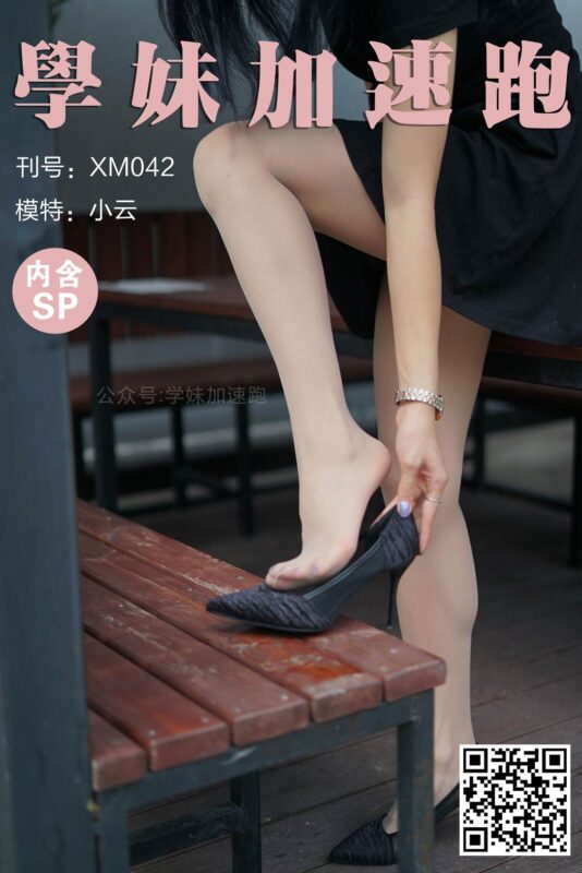 學(xué)妹加速跑 XM042 小云《抬起腿來就很美(含SP)》[89P/1V/195MB]-無料攝影圈
